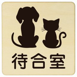 動物イラスト付 待合室 ナチュラルブラック 27x27cm 正方形 木製 ドアプレート おしゃれ  動物病院 老犬ホーム 犬 猫 ネコ ドッグラン 動物園 ペットショップ ペット マナー お願い 獣医