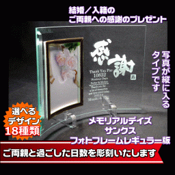 メモリアルサンクスフォトフレームレギュラー版　結婚 入籍 　両親　感謝のプレゼント　フォトフレーム　和柄　写真タテ型　写真たて