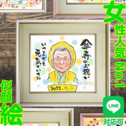 傘寿 似顔絵 プレゼント 両親への感動ギフト　傘寿を迎える両親への贈り物に最適な似顔絵プレゼント。長年の思い出を形にし、特別な日をさらに感動的に。温かみのある手書きで表現し、感謝の気持ちを込めて贈る理想のギフトです。両親への感謝と愛情を感じてもらえる一品。