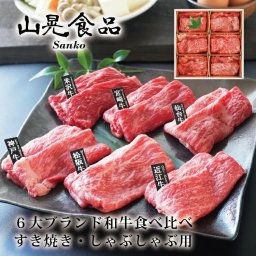 【送料無料  山晃食品】６大ブランド和牛食べ比べすき焼き・しゃぶしゃぶ用   ギフト  お祝い 記念日 お取り寄せ