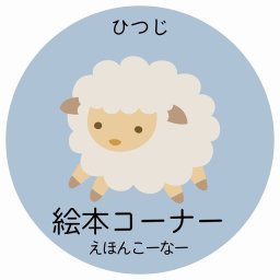 絵本コーナー ひつじ サインステッカー シール 直径9cm 円形 子供も読めるふりがな入り 動物イラスト 小児科向け こども病院 幼稚園 児童施設