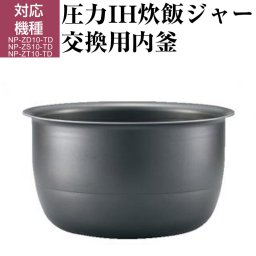 圧力IH炊飯ジャー 交換用内釜 B511-6B  (対象製品NP-ZD10/NP-ZS10/NP-ZT10) なべ パーツ アクセサリー 炊飯器部品 ZOJIRUSHI 象印