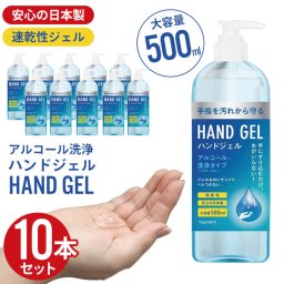 【在庫処分】アルコール ハンドジェル 日本製 大容量 アルコールハンドジェル 500ml 10本組 大容量 ハンド ジェル 手 手指 エタノール 予防 対策