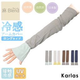 アームカバー 接触冷感 UVカット レディース  綿麻素材 ゆったり しめつけない ロング丈 二の腕カバー 日本製  薄手 麻 コットン 天然素材 アーム カバー アームウォーマー  伸縮性 おしゃれ 手袋 腕カバー スポーツ 暑さ対策 麻Blend 砂山靴下 2024ss 2024aw karlas