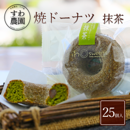 【送料無料】焼きドーナツ 抹茶 25個 夏ギフト 残暑お見舞い 敬老の日 帰省 お土産 【お祝い・贈り物に！】 高級 ギフト お供え プチギフト 内祝い 小分け お礼 誕生日 職場復帰 お土産 結婚内祝い 個包装 香典 挨拶 見舞い 法要 お祝い 丹波篠山 諏訪園 お菓子 スイーツ スイーツ 洋菓子 抹茶