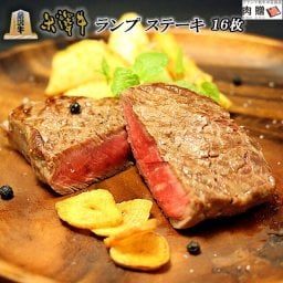 お歳暮 ギフト 米沢牛 ランプ ステーキ 焼肉 1,600g 1.6kg (100g × 16枚) A5 A4 [送料無料] | 肉 ステーキ肉 塊肉 ブロック ヤキニク 焼き肉 孫 祖母 祖父 セット もも肉 ウチモモ 牛肉 贈答 バーベキュー 結婚 出産 