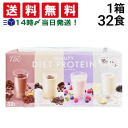 【 送料無料 】 TBC ビューティダイエットプロテイン 詰め合わせ アソート セット 4種 計32食 まとめ買い
