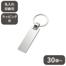 【30個～】 メタルプレートキーホルダー シャインシルバー ノベルティ 創立 設立 周年 記念 社名入れ 記念品 会社 祝典 名前入れ 名入り 名前入り ネーム入り オリジナル ロゴ入り 文字入り