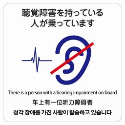 聴覚障害を持っている人が乗っています  多言語 英語 中国語 韓国語 対応 サインステッカー シール 正方形 9x9cm 商業施設 飲食店 旅館 ホテル レンタル イベント表示 場所 掲示 案内板 ピクトサイン 防水 屋内 屋外