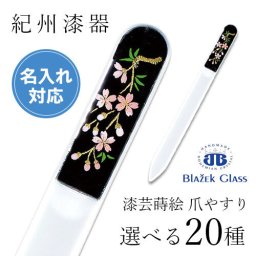 【全20種】 蒔絵 漆芸爪やすり ブラジェク製 日本製 国産 漆器【ギフト用桐箱入】