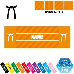 帯  名入れ冷感タオル 冷却タオル クールタオル ストライプ ドット 水玉 柄タオル ポリエステル ネックタオル クール 清涼 首ケア 暑さ対策 熱中症対策 スポーツタオル  【rkct】昇格　級　段