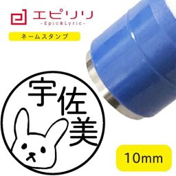かわいいネームスタンプ ウサギ 可愛い ハンコ みました 名前 はんこ 先生スタンプ イラスト ネーム印 ネームスタンプ ブラザー 10ミリ丸 浸透印 認印 シヤチハタ式 結婚祝 新生活 進学祝 入学祝い