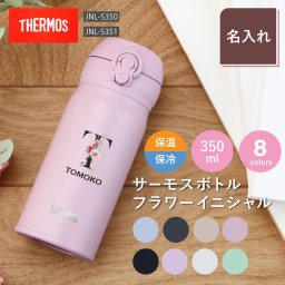 【名入れ】 サーモス 水筒 名入れ JNL-S351 JNL-S350 女性 誕生日 プレゼント 花 ギフト おしゃれ かわいい 実用的 20代 30代 40代 50代 60代 イニシャル 名前入り THERMOS マグボトル 母親 女友達 就職祝い 退職祝い お祝い《サーモス水筒 フラワーイニシャル 350ml》 翌営業日出荷
