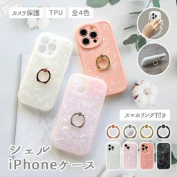 スマホケース スマホカバー iPhoneケース【シェルケース×スマホリング】iPhone ケース iphone カバー スマホ ケース シェル 貝 貝殻 大理石 キラキラ 半透明 クリア 韓国 おしゃれ 可愛い ギフト メール便送料無料 受注生産