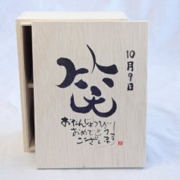 誕生日10月9日セット おたんじょうびおめでとうございます 笑う門には福来たる木箱珈琲マグカップセット(国産備前金彩マグカップとリフレッシュ紅茶茶葉2セット(リフレッシュブレンド20gアールグレイ40ｇ)陶芸作家 安藤嘉規作×デザイン書道家 榮田　清峰作