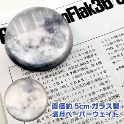 ガラス製ペーパーウェイト 満月 直径約5cm 名入れ お酒 ギフト プレゼント 誕生日 結婚祝い 結婚記念日 出産祝い 還暦祝い 男性 女性 父の日 敬老の日 ＊他の商品はこちら→