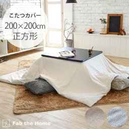 Fab the Home ファブザホーム ヘリンボーンニットこたつカバー 正方形