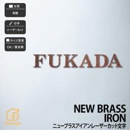 表札 真鍮 戸建 北欧 アンティーク シャビーシック 福彫 NEW BRASS IRON文字 【ニューブラスアイアン レーザーカット】おしゃれ ネーム プレート オーダーメイド 番地 住所 二世帯 戸建 マンション アパート 賃貸 門柱 ローマ字 漢字 簡単 取り付け