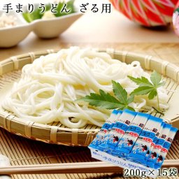 良寛の里 手まりうどん ざる用 200g×15入 送料無料(沖縄を除く) 乾麺 ギフト 贈答品 内祝い 景品 早ゆで 冷やし 新潟 与板製麺所 お中元 御中元 敬老 お歳暮 御歳暮 TU25