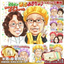 米寿祝い 夫婦 眼鏡 プレゼント 似顔絵 88歳 祖父母 ピース 手描き 手書き 名入れ 送料無料｜サプライズ 記念品 オーダーメイド 世界に一つ ギフト