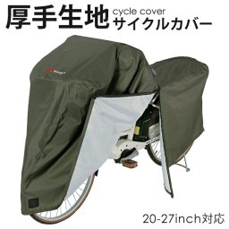 アシスト車対応ファスナー付きサイクルカバー レギュラーサイズ　サイクルカバー 厚手 丈夫 防水 ファスナー付き 電動アシスト車 レギュラータイプ サイドファスナー付 着脱簡単 20～27インチ対応