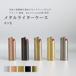 【BIC J23】メタルライターケース【ブランク- 無地 -】金属 金属製 メタル Bic ビック スリム プレゼント 贈り物 金属 メタル ギフト 喫煙 父の日 ペア カップル お洒落 ビンテージ 大人 シック ライター 送料無料
