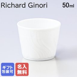 【名入れ無料】リチャードジノリ ジノリ1735 Richard Ginori ベッキオホワイト カップ 50ml お猪口 小鉢 洋食器 白い食器 002RG00 FCO610 0050 B0 洋食器 送別会 誕生日 お中元 還暦祝い 結婚祝い 結婚式 高級 父の日 母の日 ホワイトデー