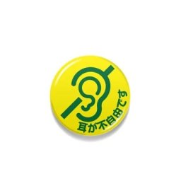 豆缶 マスクにつける缶バッジ 耳が不自由です メッセージ 聴覚障害 22mm 表示 アピール アクセサリー かわいい 缶バッジ