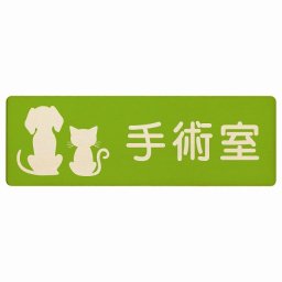 動物イラスト付 手術室 グリーンナチュラル 18x6cm 長方形 木製 ドアプレート おしゃれ  動物病院 老犬ホーム 犬 猫 ネコ ドッグラン 動物園 ペットショップ ペット マナー お願い 獣医