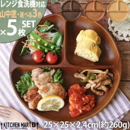ランチプレート 木目調 丸型【5枚SET】山中塗り PET樹脂 25×2.4cm【選べる3色】食器 お皿 日本製 おしゃれ 深い 軽い 子供 割れにくい 樹脂製 3つ仕切り ワンプレート 仕切り皿 レンジ対応 食洗機対応 ラッピング対応 ギフトカード対応