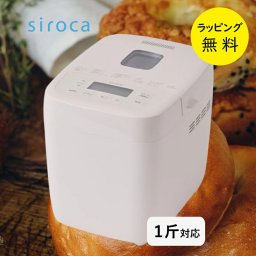 シロカ ホームベーカリー 1斤 おうちベーカリー ベーシック SB-1D271 ベーグル生地 高加水パン　【在庫あり】siroca SB-1D271 ホワイト　　【ラッピング無料 誕生日 お祝い プレゼント ギフト 贈り物】【送料無料】