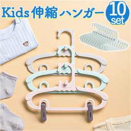 子供 ハンガー 10本 セット 通販 キッズハンガー おしゃれ ベビーハンガー 子どもハンガー プラスチック キッズ 子供用ハンガー かわいい パンツ スカート こども 子供用 出産準備 衣類収納 便利グッズ 日用品 インテリア 雑貨