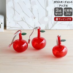 イッタラ オーナメント ガラス アップル 3個セット 60mm レッド iittala インテリア ギフト 結婚祝い プレゼント 贈り物 食器