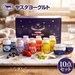 ヤスダヨーグルト ギフトセット 10点 セット 乳製品  飲むヨーグルト ドリンクヨーグルト ブルーベリー 越後姫 バナナ プレーン 新潟県産生乳 お歳暮 内祝い 贈り物 ギフト プレゼント お祝い お熨斗 化粧箱入り 季節の味わいを楽しむ贅沢なギフト 送料無料