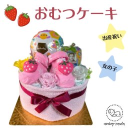 【送料無料】おむつケーキ 苺 ストロベリー【出産祝い】女の子 オムツケーキ ピンク 贈り物 ベビー 紙おむつ パンパース
