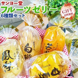 サンヨー堂 フルーツゼリー 6種類セット ギフト【サンヨー堂】果肉がごろころゼリー(マンゴー、葡萄、甘夏、三種果実、白桃、パインアップル) ギフト