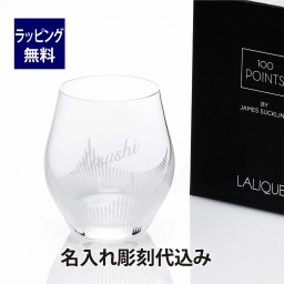 LALIQUE ラリック 100ポイント タンブラー Sサイズ 名入れ彫刻代込み ギフト お祝い 誕生日 名入れ 名入れグラス 記念品 グラス 記念日 プレゼント 受賞 法人 退職 還暦