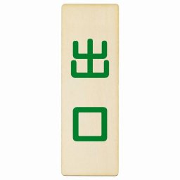 出口 ナチュラル グリーン 9x27cm 長方形 木製 プレート 縦書き ドア 扉 店舗 施設 玄関 案内 誘導 表示 シンプル おしゃれ