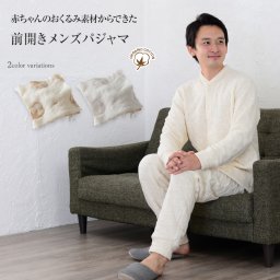 パジャマ ＼赤ちゃんのおくるみで作りました／ メンズ 暖かい 綿100% 長袖 前開き もこもこ 冬 オーガニックコットン 上下セット リブ付き ルームウェア ねまき ペア ギフト 部屋着 あったか 祖父 還暦祝い 【19131021】