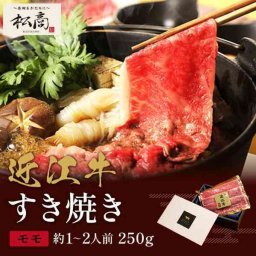 近江牛 すき焼き しゃぶしゃぶ用 モモ 250g 黒毛和牛 高級 肉 ギフト 贈り物 お祝い 内祝い お礼 贈答用 ブランド牛 霜降り 赤身 滋賀県産 産地直送