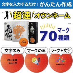 超速オウンネーム!!最短即日出荷!! かんたん作成!! 選べるマーク70種類!! 名入れゴルフボール/飛衛門 トビエモン T-2BMO マットボール オレンジ 12球/名前入り/コンペ/プレゼント/景品/還暦/父の日/誕生日/ホールインワン/ラッピング無料