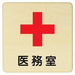 医務室 プレート 木製ドアサイン 9x9cm 正方形 インテリア 注意 警告 呼びかけ デザイン おしゃれ ピクトサイン UV印刷 安全対策