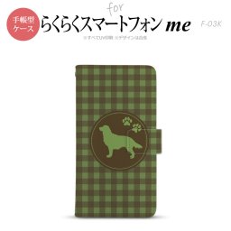 F-03K らくらくスマートフォンme 手帳型 スマホ ケース カバー ゴールデン・レトリバー 緑【,らくらくスマートフォンme,F-03K,docomo,ドコモ,メール便 送料無料】
