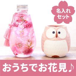 【 送料無料 】【 名入れ 桜 ハーバリウム & ふくろう 湯呑 セット 】プレゼント 女性 誕生日 実用的 40代 50代 60代 70代 母 祖母 義母 湯飲み 桜 花 おしゃれ かわいい 名前入り 名入り ギフト 誕生日プレゼント おすすめ 退職 送別の品 還暦 贈り物 お祝い