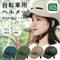 【SG安全基準適合商品】 自転車 シティサイクルヘルメット マットな くすみカラー 男女兼用 超軽量 大人 子ども 通勤 通学 お買い物 サイクリング 高校生 中学生 メンズ レディース 男性 女性 安全対策 事故防止
