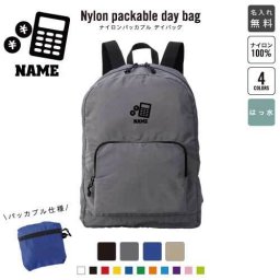 「銀行3」 名入れパッカブルデイバッグ  リュックサック 名入れギフト 行楽 旅行 お出かけ バンク　電卓 卒業記念品 卒業祝い 卒業ギフト