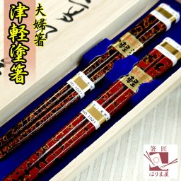 津軽塗箸 夫婦箸 桐箱入り 結婚祝い プレゼント 誕生日 還暦祝い おしゃれ クリスマス ギフト 父の日 母の日 実用的 ペアギフト ランキング 結婚 記念日 お返し 友達 新築祝い 内祝い 高級 定年 退職祝い 初任給 若狭塗箸 漆塗り箸 記念品 還暦 古希 喜寿 傘寿 米寿 卒寿 白寿 百寿 祖父 祖母 敬老の日 孫 40代 50代 60代 70代 80代