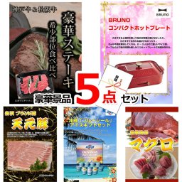 ビンゴ・二次会の景品はお任せ 景品 セット ビンゴ 二次会 神戸牛・松阪牛ステーキ＆コンパクトホットプレート＆米沢天元豚他豪華5点セット 景品パネル＆引換券付き目録 15149 結婚式 ゴルフコンペ イベント 抽選会