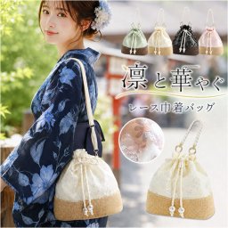 巾着バッグ レディース 通販 巾着 バッグ 布 かご風 レース巾着 ショルダーバッグ 浴衣 和装 ミニバッグ レース サマー 夏 手提げ 可愛い おしゃれ バック 2way 小さめ 和装小物 小物 オシャレ 雑貨 グローバルアロー