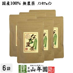 なたまめ茶 国産 無農薬 ノンカフェイン ティーパック 180g(3g×10パック×6袋セット) 高級 日本産 白なたまめ なた豆茶 ティーバッグ なたまめ歯磨き お茶 健康茶 敬老の日 御中元 2026 プチギフト ギフト プレゼント 内祝い お返し お祝い